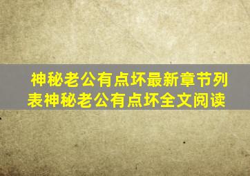 神秘老公有点坏最新章节列表神秘老公有点坏全文阅读 