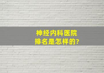 神经内科医院排名是怎样的?