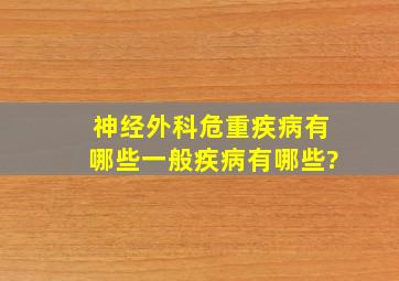 神经外科危重疾病有哪些,一般疾病有哪些?