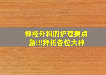 神经外科的护理要点。。。急!!!拜托各位大神