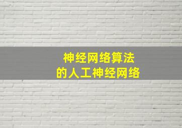 神经网络算法的人工神经网络