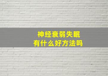 神经衰弱失眠有什么好方法吗