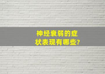 神经衰弱的症状表现有哪些?