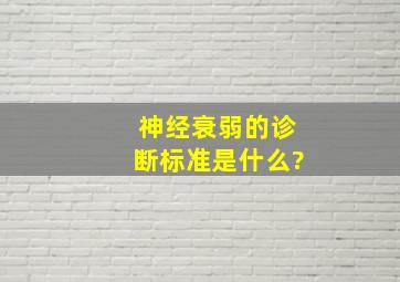 神经衰弱的诊断标准是什么?