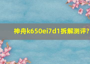 神舟k650ei7d1拆解测评?