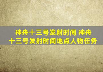 神舟十三号发射时间 神舟十三号发射时间地点人物任务