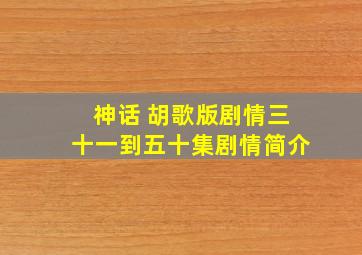 神话 胡歌版剧情三十一到五十集剧情简介