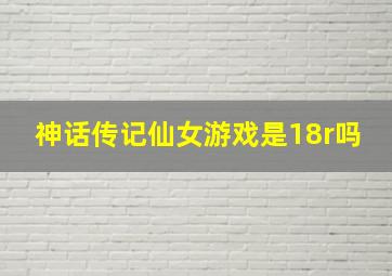 神话传记仙女游戏是18r吗