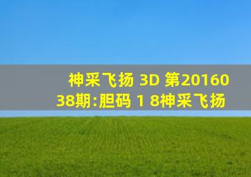 神采飞扬 3D 第2016038期:胆码 1 8神采飞扬