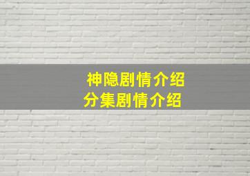 神隐剧情介绍分集剧情介绍 