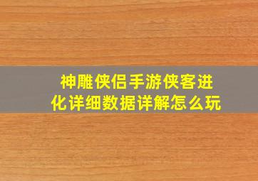 神雕侠侣手游侠客进化详细数据详解怎么玩