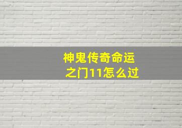 神鬼传奇命运之门11怎么过