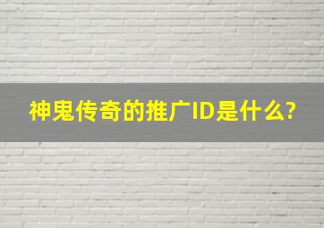 神鬼传奇的推广ID是什么?