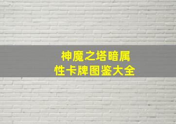 神魔之塔暗属性卡牌图鉴大全