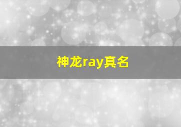 神龙ray真名