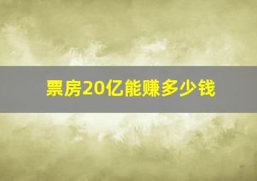 票房20亿能赚多少钱