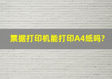 票据打印机能打印A4纸吗?