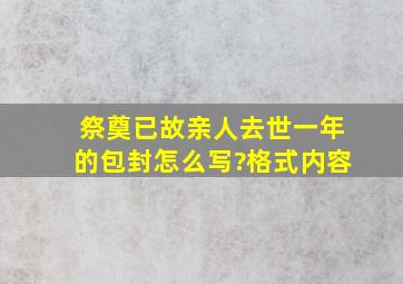 祭奠已故亲人去世一年的包封怎么写?格式内容