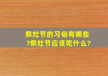 祭灶节的习俗有哪些?祭灶节应该吃什么?