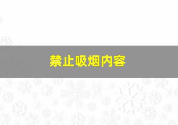 禁止吸烟内容