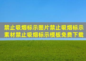 禁止吸烟标示图片禁止吸烟标示素材禁止吸烟标示模板免费下载