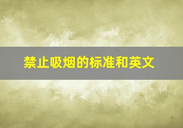 禁止吸烟的标准和英文