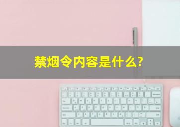 禁烟令内容是什么?