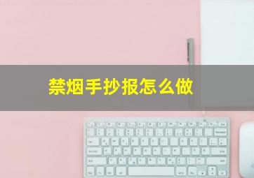 禁烟手抄报怎么做 