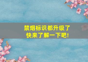 禁烟标识都升级了,快来了解一下吧!