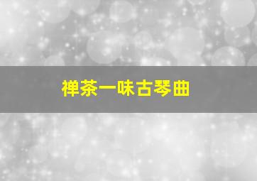 禅茶一味古琴曲