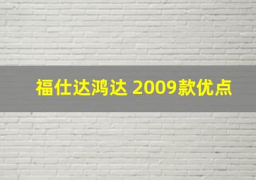 福仕达鸿达 2009款优点