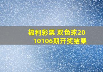 福利彩票 双色球2010106期开奖结果