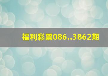 福利彩票086..3862期