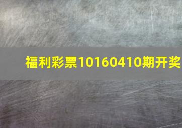 福利彩票10160410期开奖