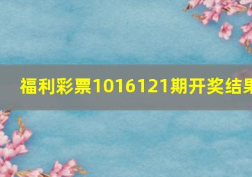 福利彩票1016121期开奖结果