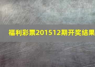 福利彩票201512期开奖结果