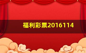 福利彩票2016114