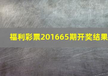 福利彩票201665期开奖结果