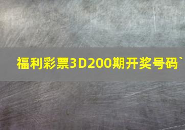 福利彩票3D200期开奖号码`