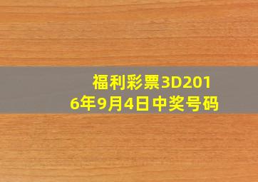 福利彩票3D2016年9月4日中奖号码