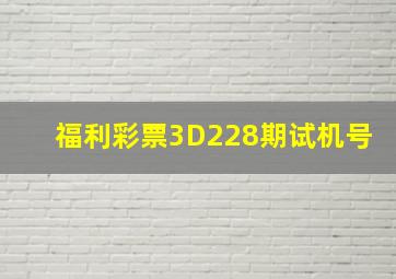 福利彩票3D228期试机号