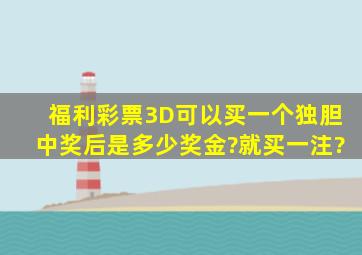 福利彩票3D可以买一个独胆中奖后是多少奖金?(就买一注)?