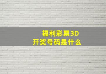 福利彩票3D开奖号码是什么(