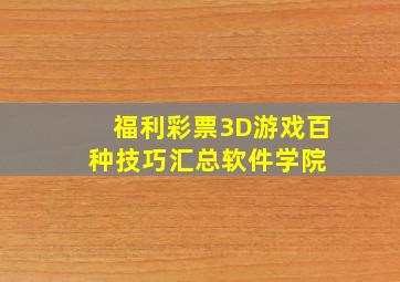 福利彩票3D游戏百种技巧汇总  软件学院 