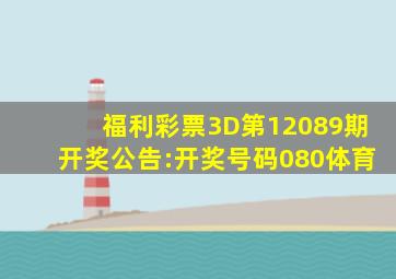 福利彩票3D第12089期开奖公告:开奖号码080体育