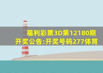 福利彩票3D第12180期开奖公告:开奖号码277体育