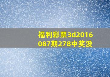 福利彩票3d2016087期278中奖没(