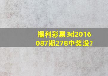 福利彩票3d2016087期278中奖没?