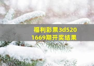 福利彩票3d5201669期开奖结果