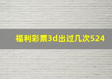 福利彩票3d出过几次524